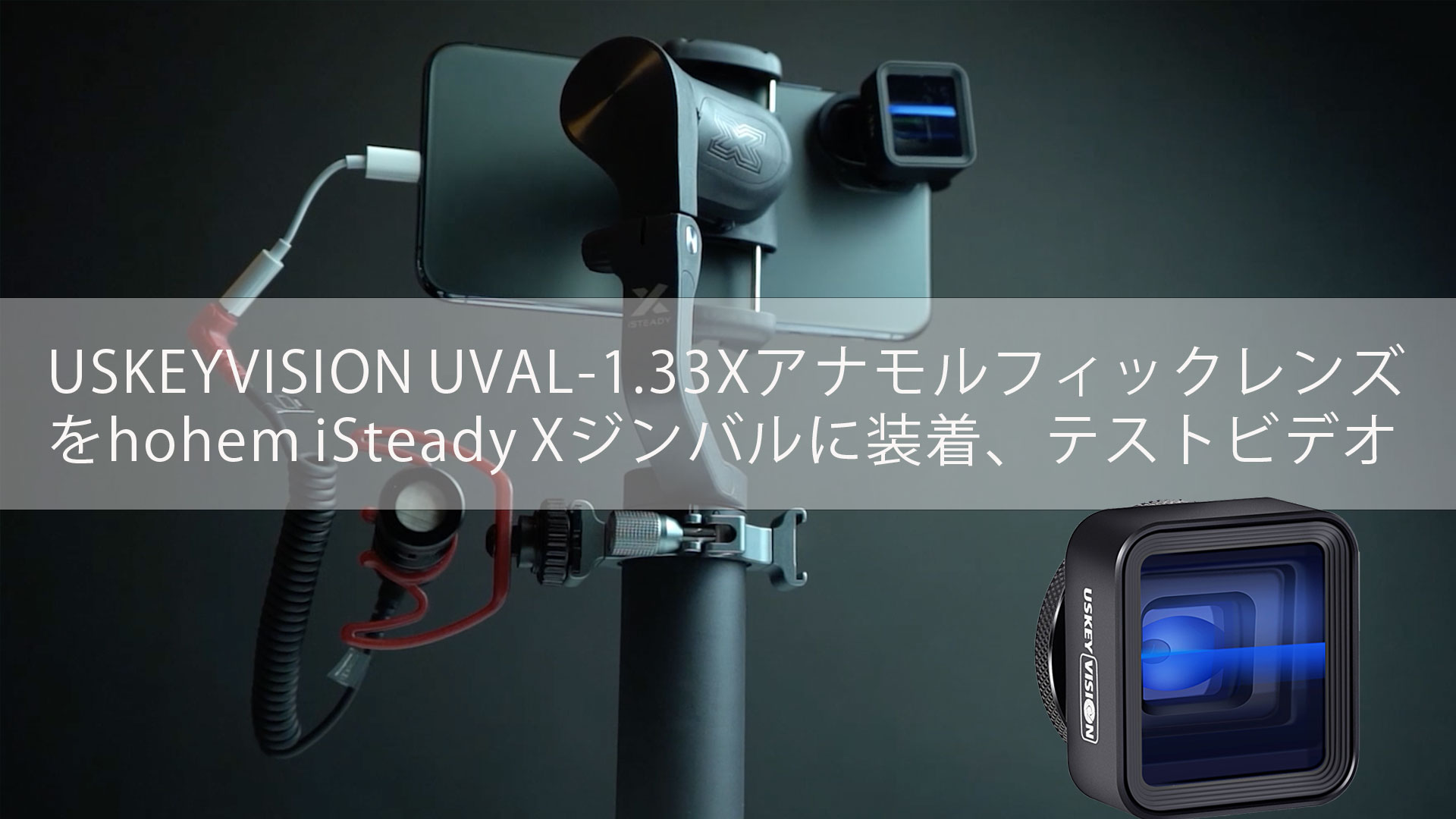 Amazon.co.jp: USKEYVISION スマホアナモルフィックレンズ iPhone用